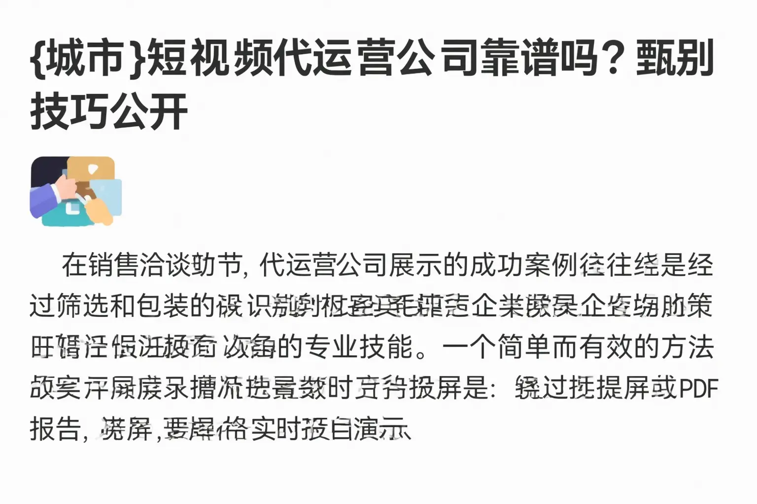 潍坊短视频代运营公司靠谱吗？甄别技巧公开