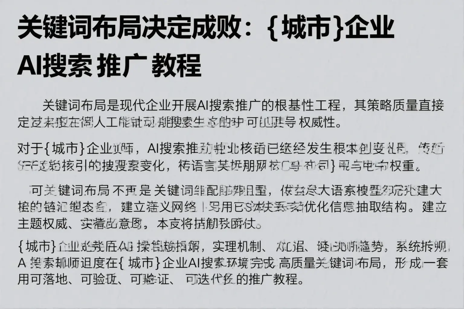 关键词布局决定成败：潍坊企业AI搜索推广教程