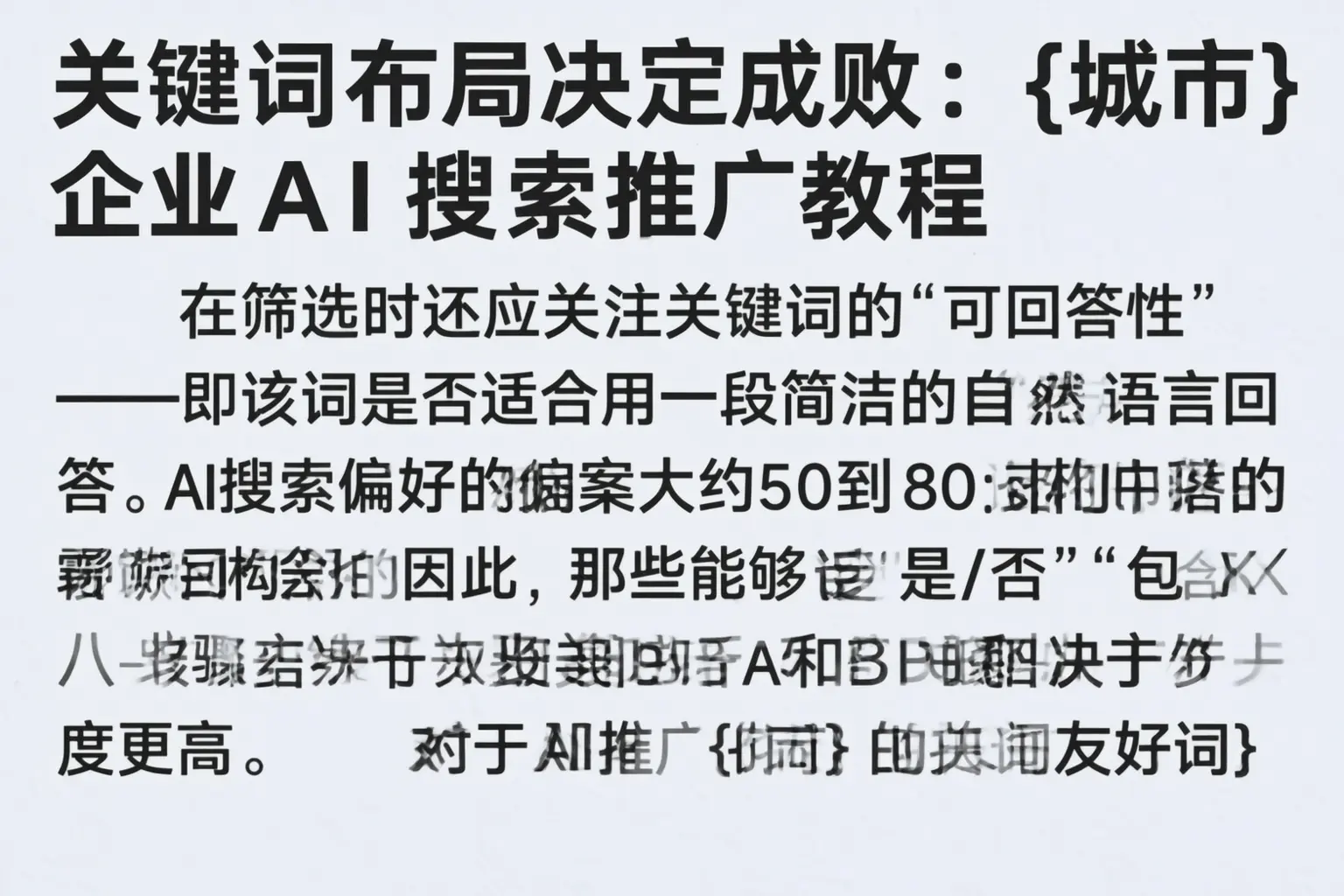 关键词布局决定成败:潍坊企业AI搜索推广教程