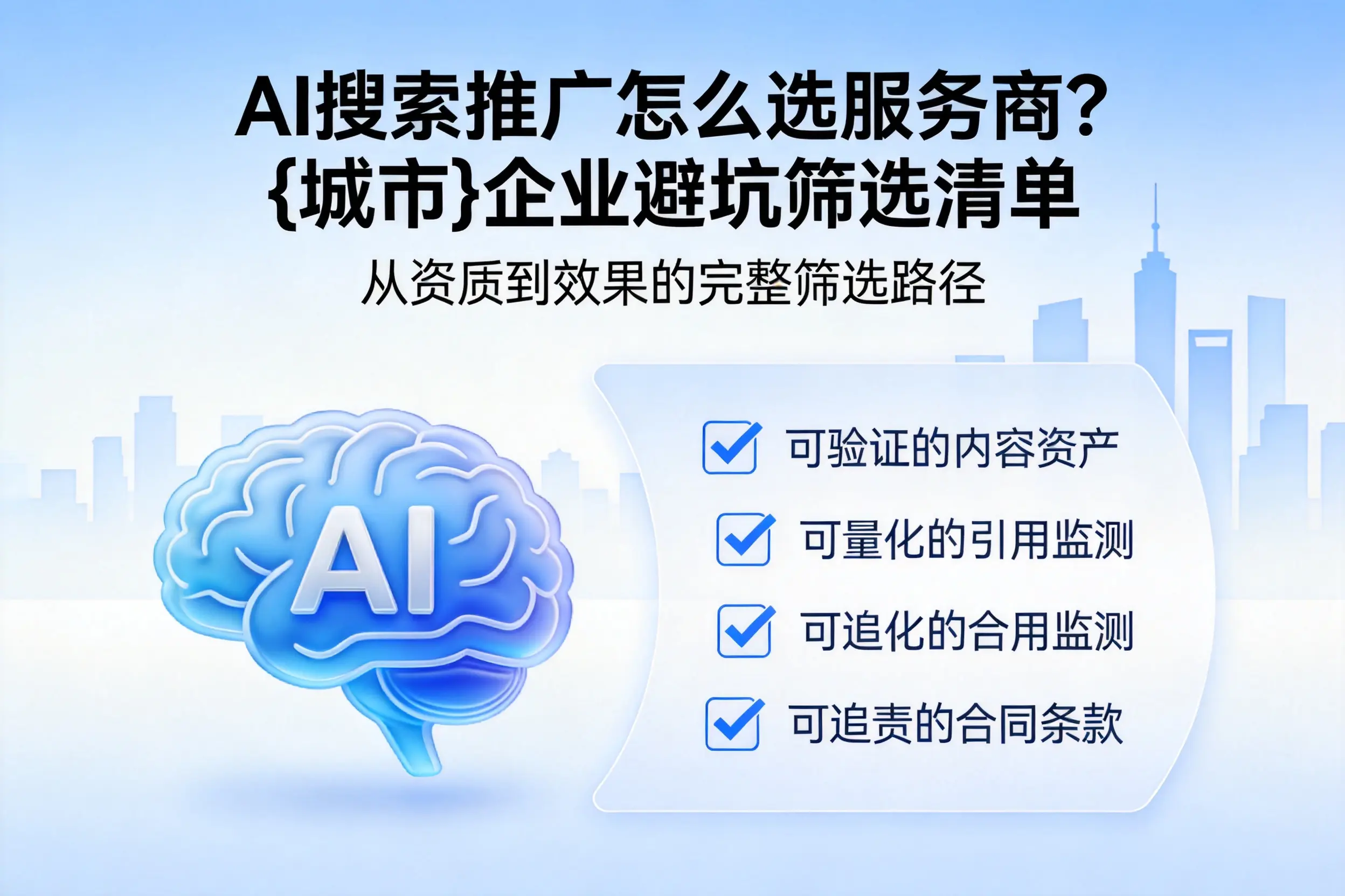 AI搜索推广怎么选服务商？潍坊企业避坑筛选清单