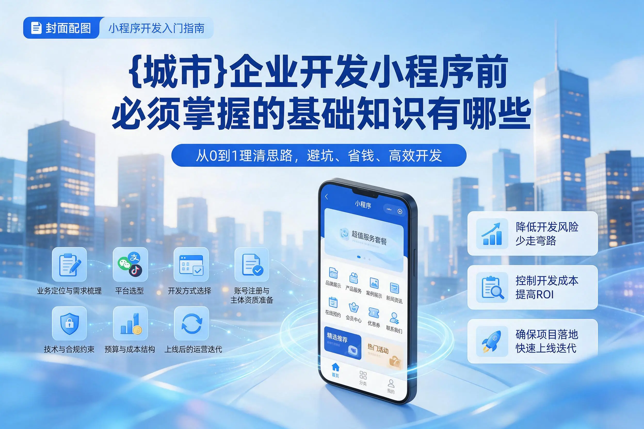 潍坊企业开发小程序前必须掌握的基础知识有哪些