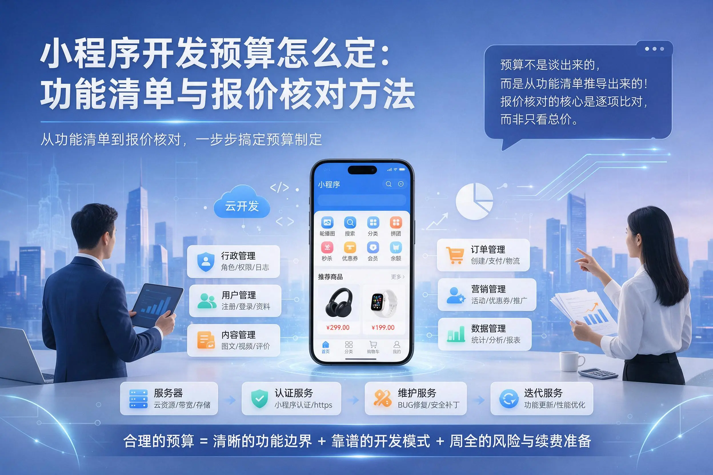 潍坊小程序开发预算怎么定:功能清单与报价核对方法