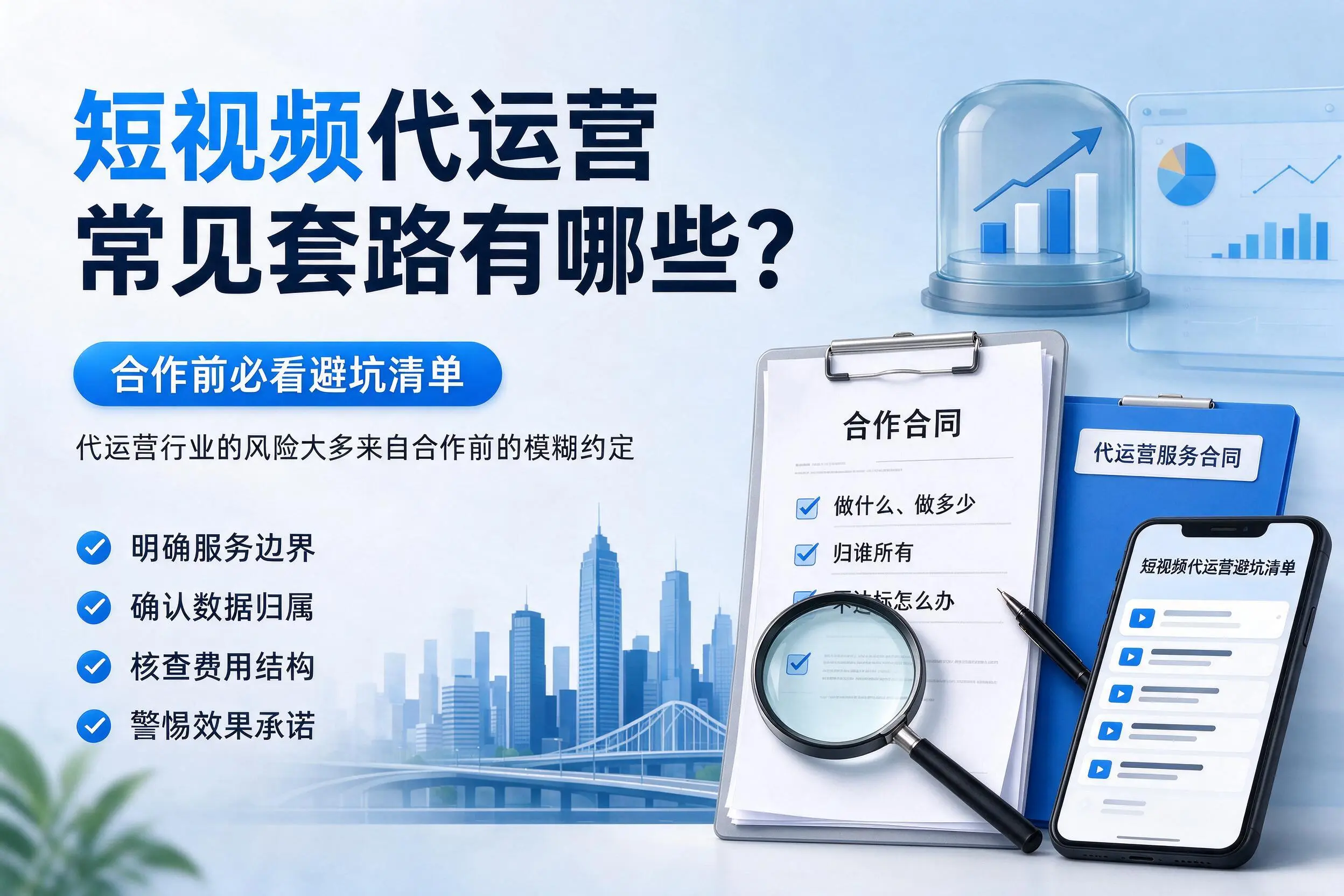 潍坊短视频代运营常见套路有哪些？合作前必看避坑清单