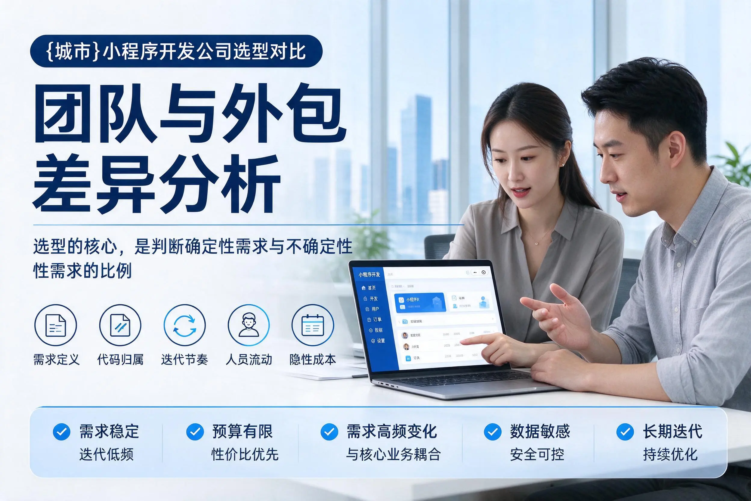 潍坊小程序开发公司选型对比：团队与外包差异分析