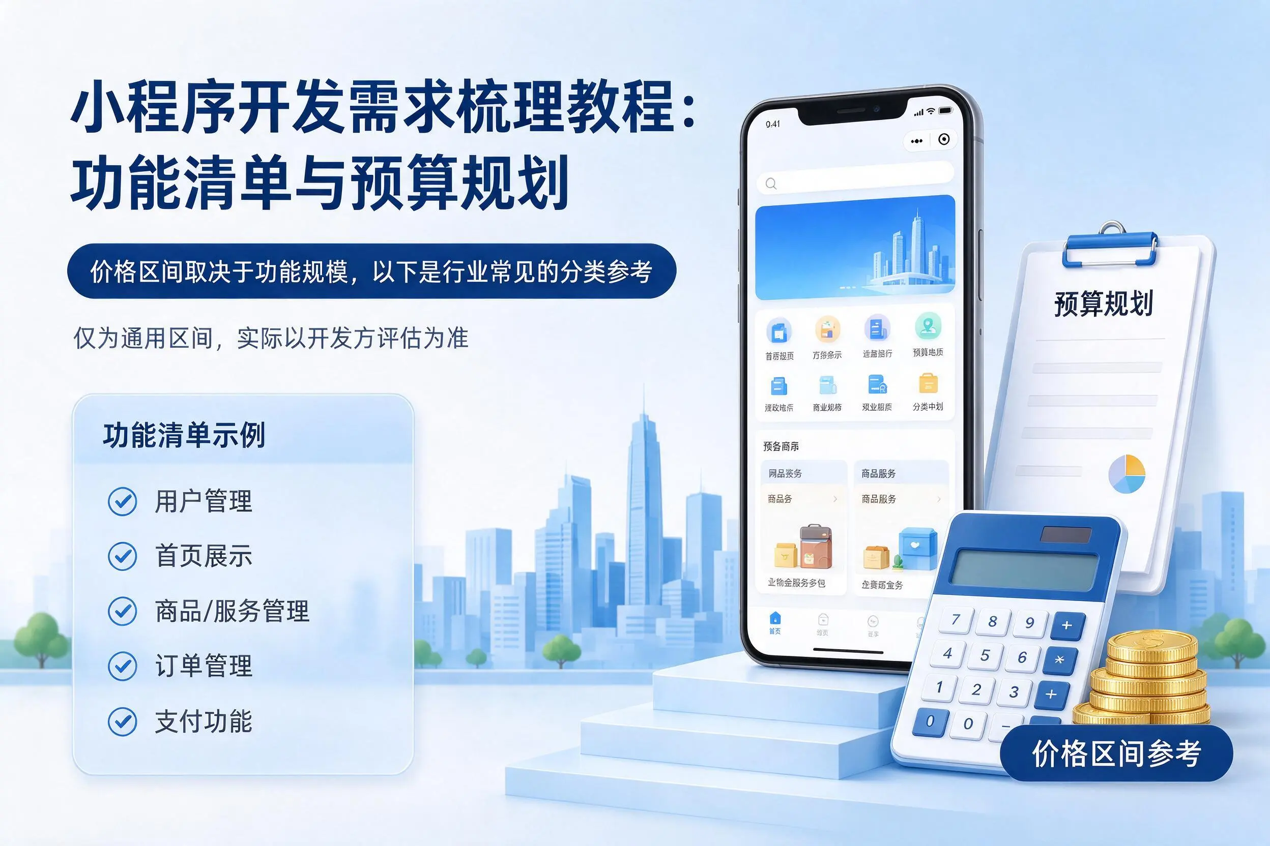 潍坊小程序开发需求梳理教程：功能清单与预算规划