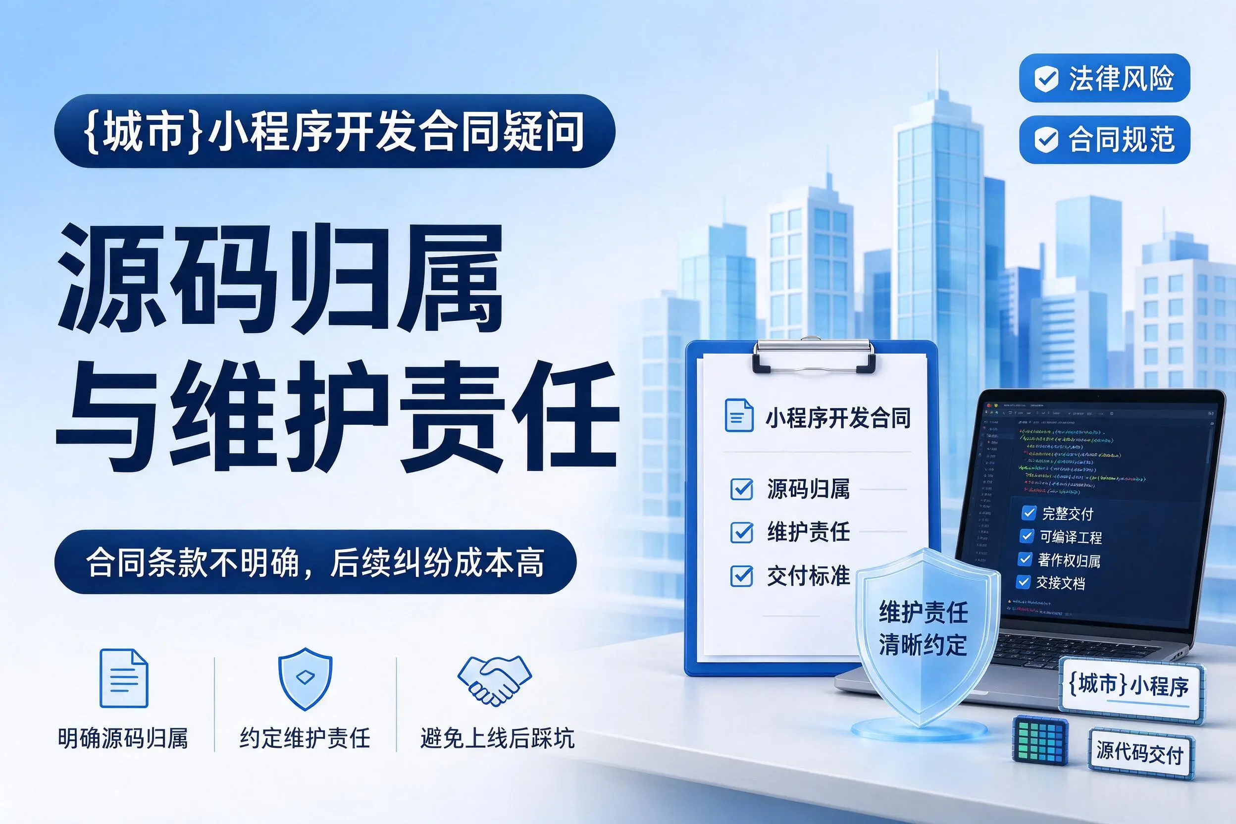 潍坊小程序开发合同疑问：源码归属与维护责任